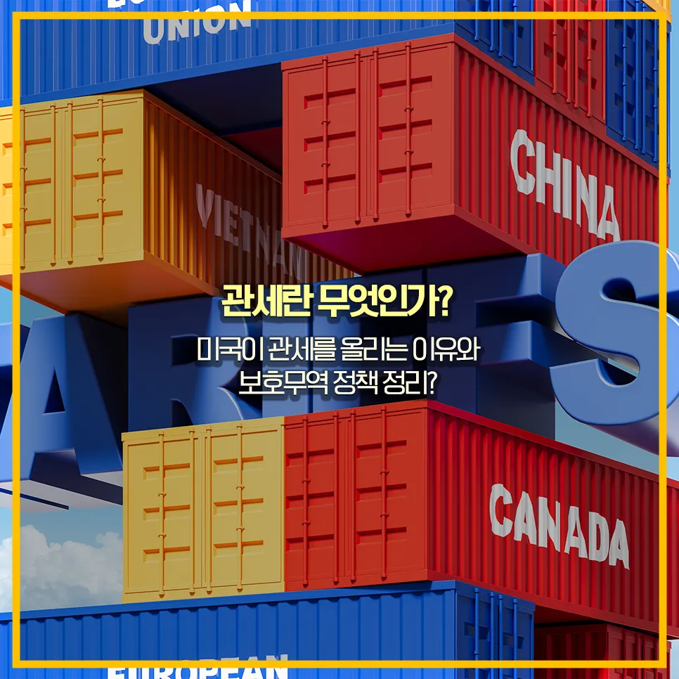 관세란-무엇인가-보호무역과-미국-관세인상-이유