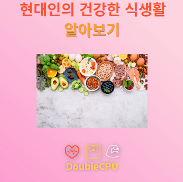 현대인의 건강한 식생활을 위한 10가지