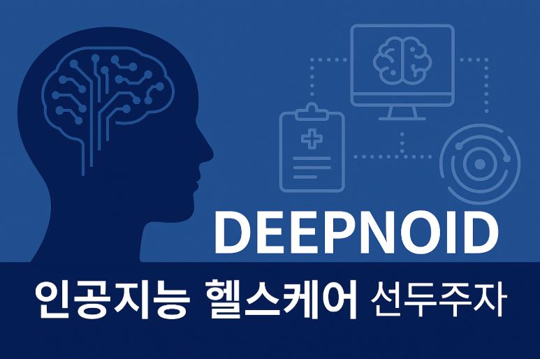 딥노이드 관련 사진