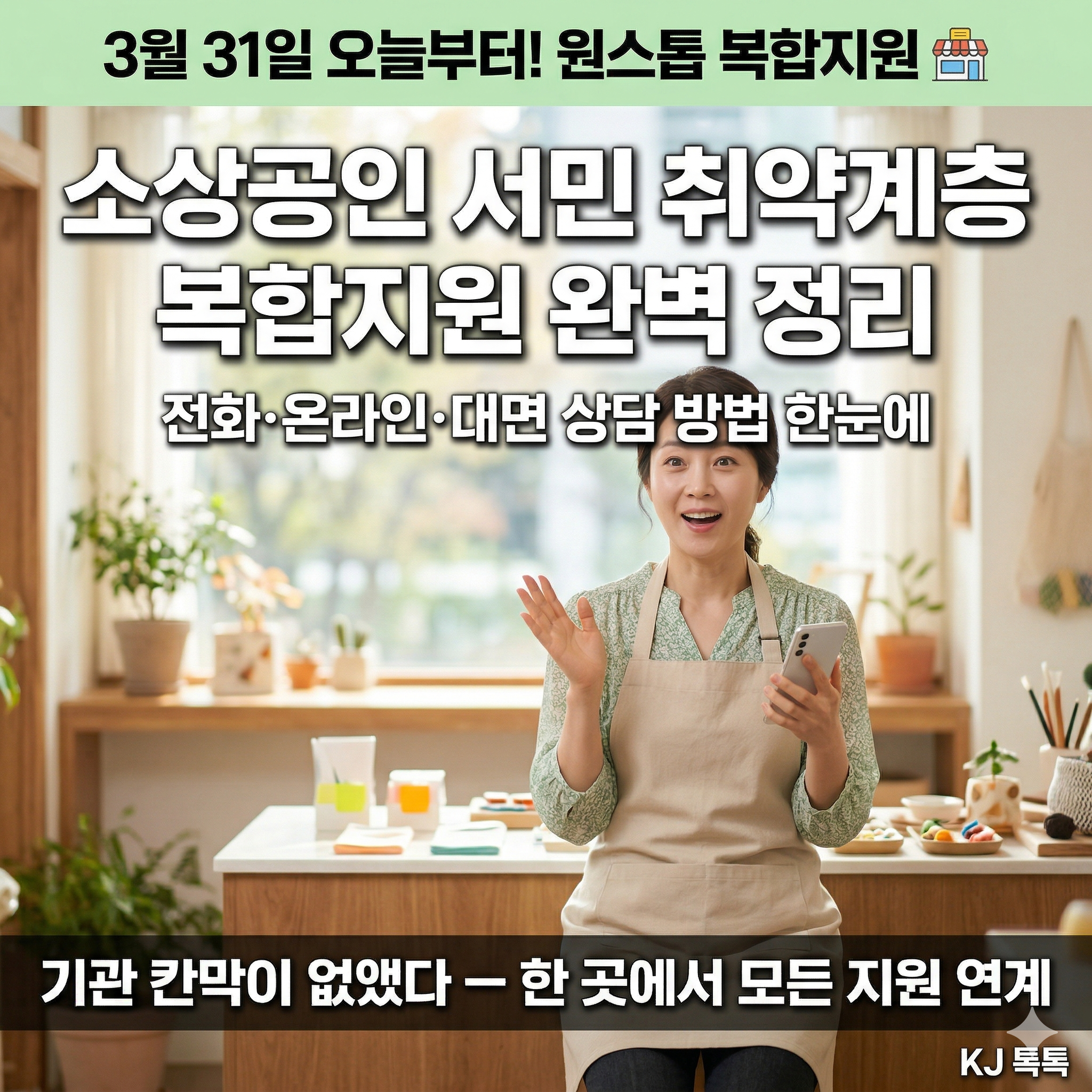 소상공인·서민·취약계층 원스톱 복합지원 완벽 정리 — 오늘(3.31)부터 선제적 안내 시작