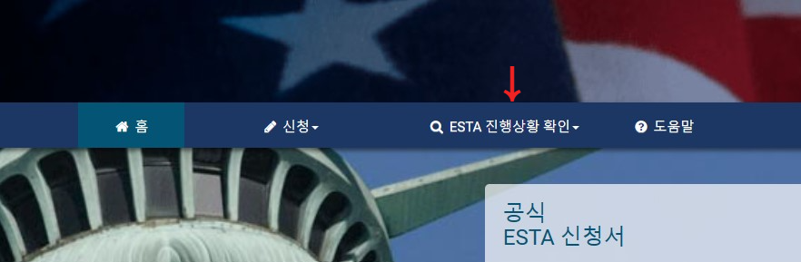 ESTA-이스타-신청-확인