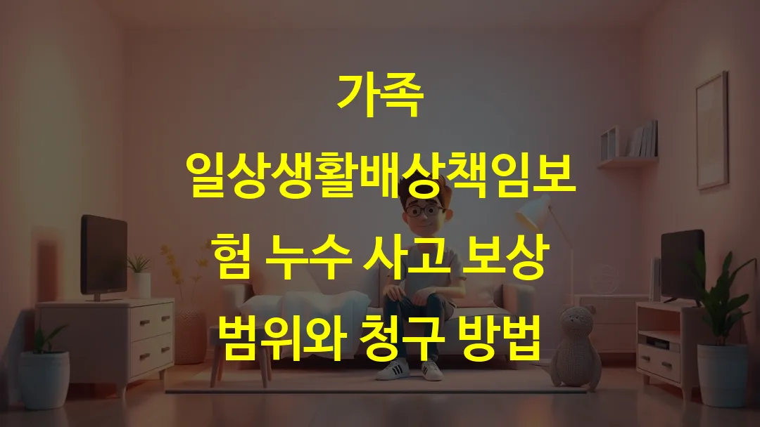 가족 일상생활배상책임보험 누수 사고 보상 범위와 청구 방법