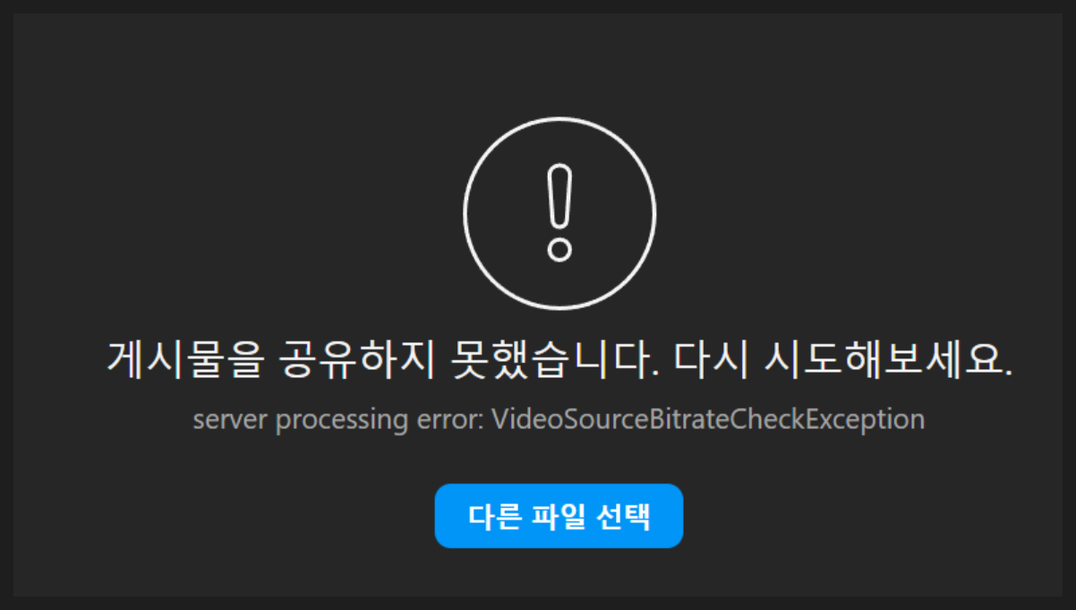 인스타그램에 영상을 업로드하려다 '게시물을 공유하지 못했습니다. 다시 시도해보세요.'라는 오류와 함께 VideoSourceBitrateCheckException이 표시된 에러 메시지 스크린샷