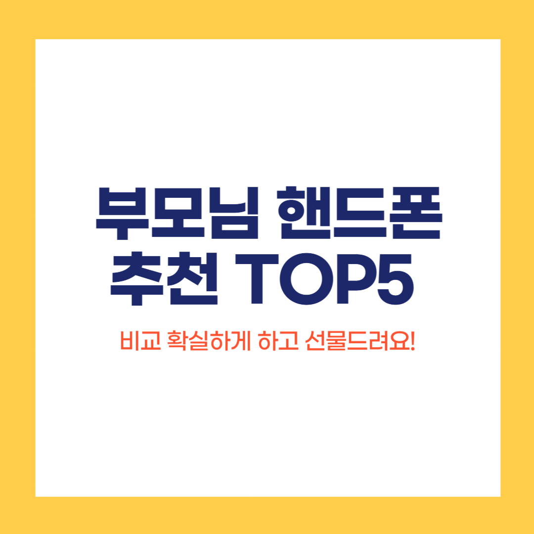 부모님 핸드폰 추천 TOP5