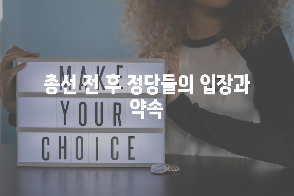 총선 전 후 정당들의 입장과 약속