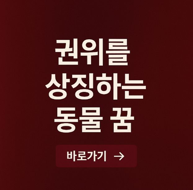 권위를 상징하는 동물 꿈