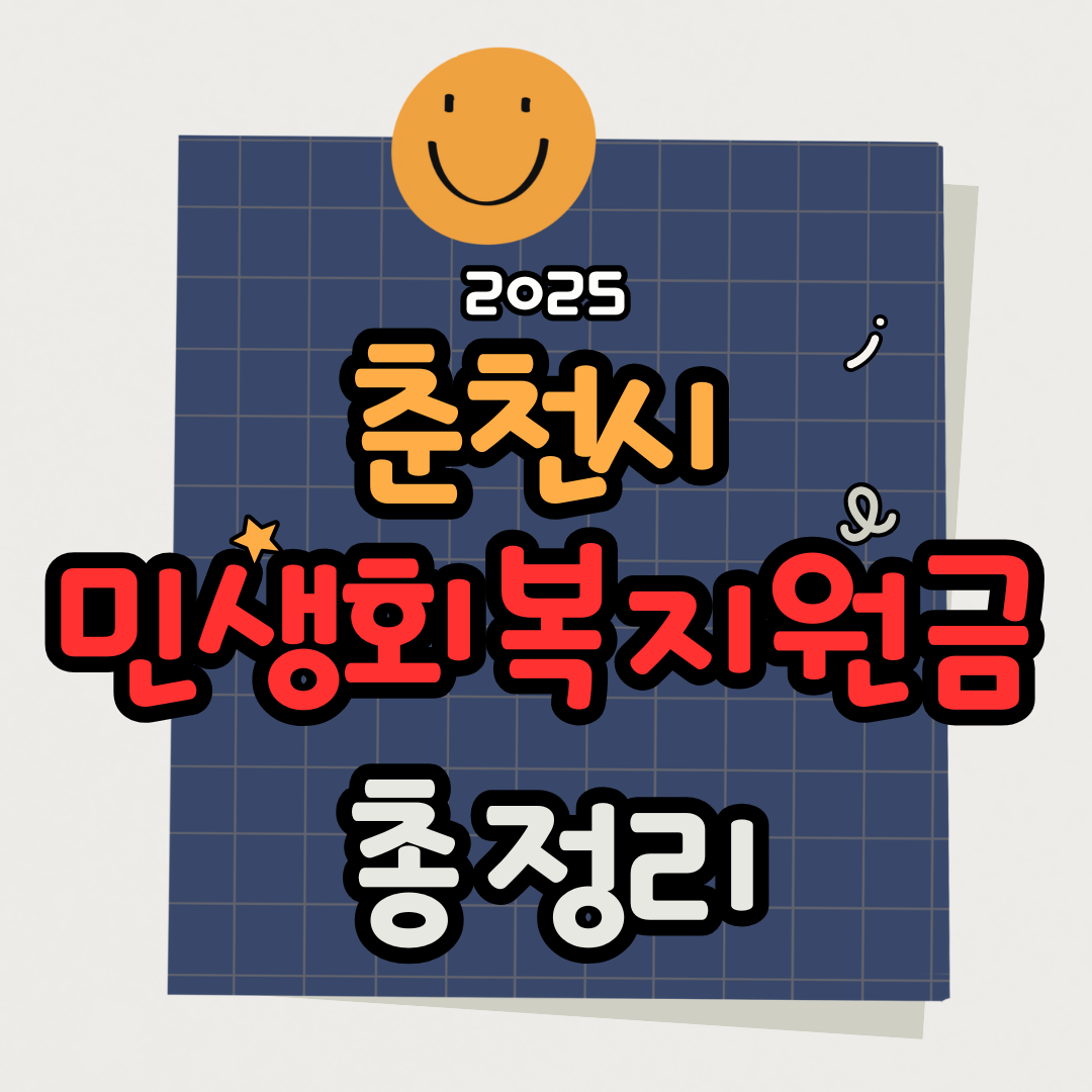 2025 춘천시 전국민 소비쿠폰 신청 방법 - 민생지원금 최대 52만원 지급받기