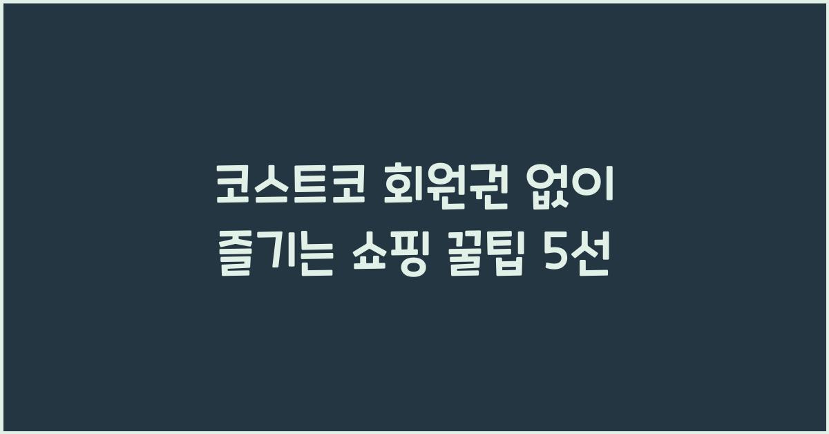 코스트코 회원권 없이