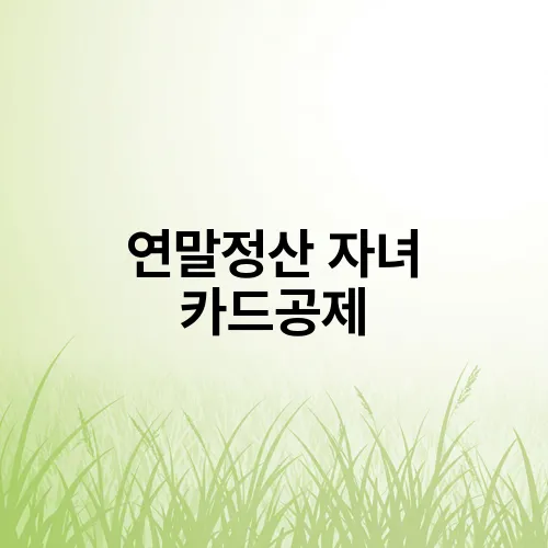 연말정산 자녀 카드공제
