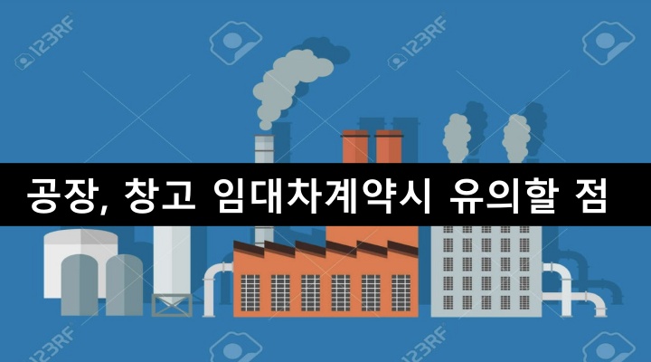 공장, 창고 임대차계약시 유의할 점