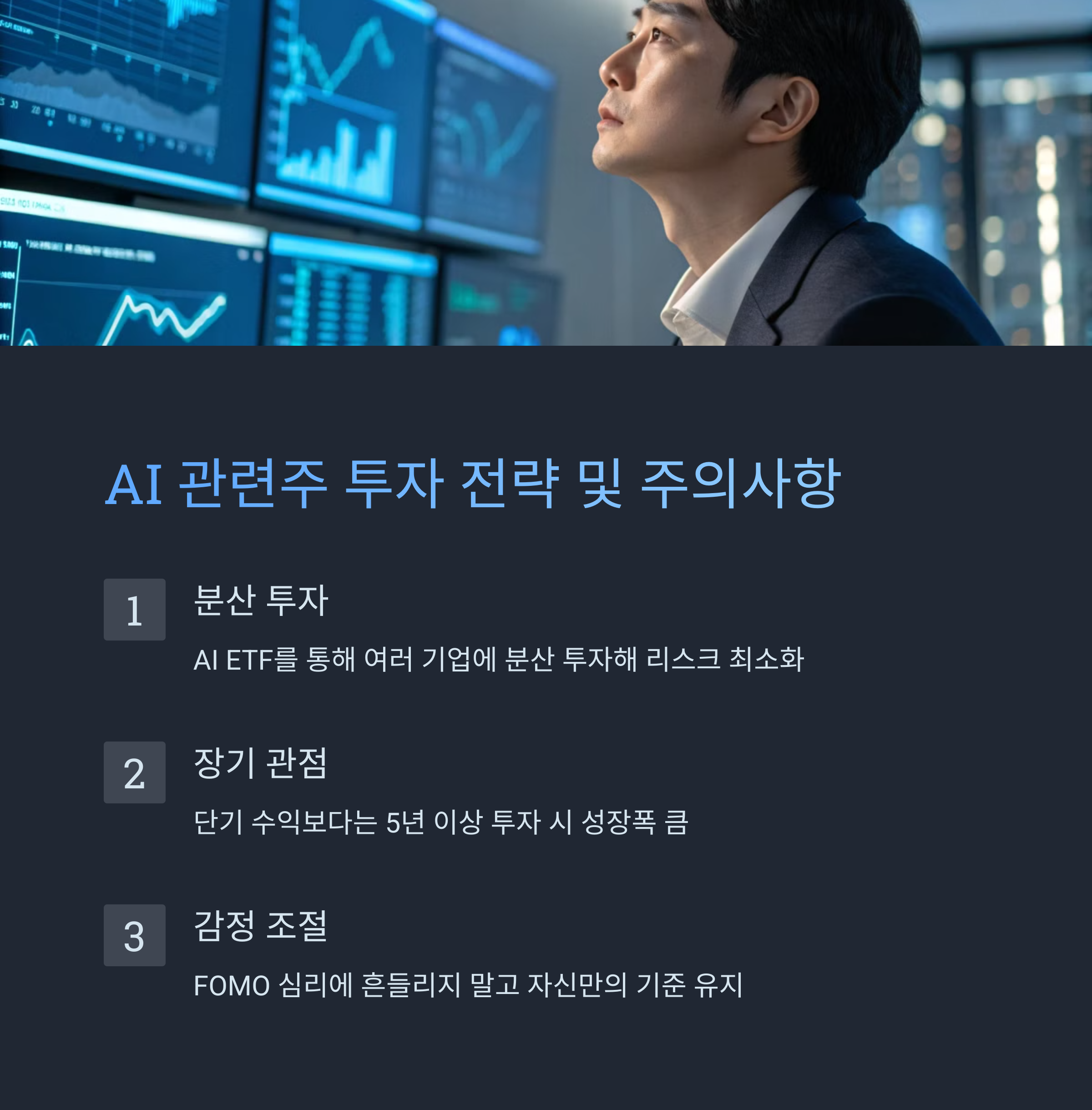 AI 관련주 투자 전략 및 주의사항