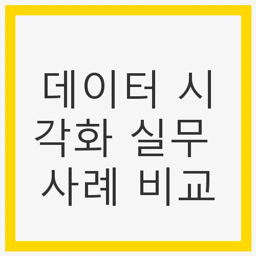콘텐츠 마케팅 성과 시각화