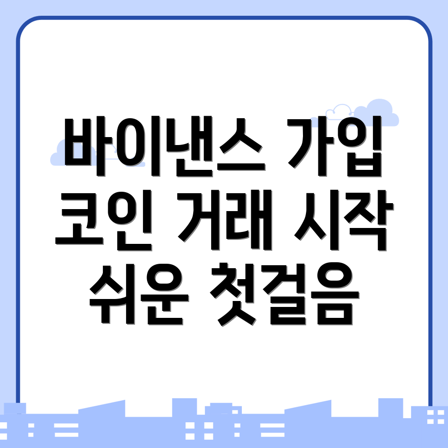 바이낸스 가입방법