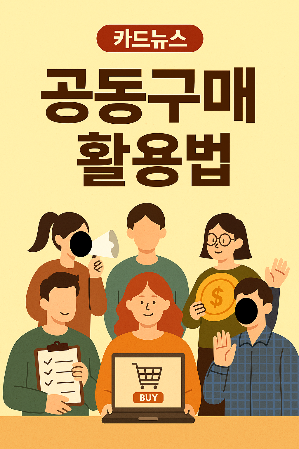 공동구매 활용법