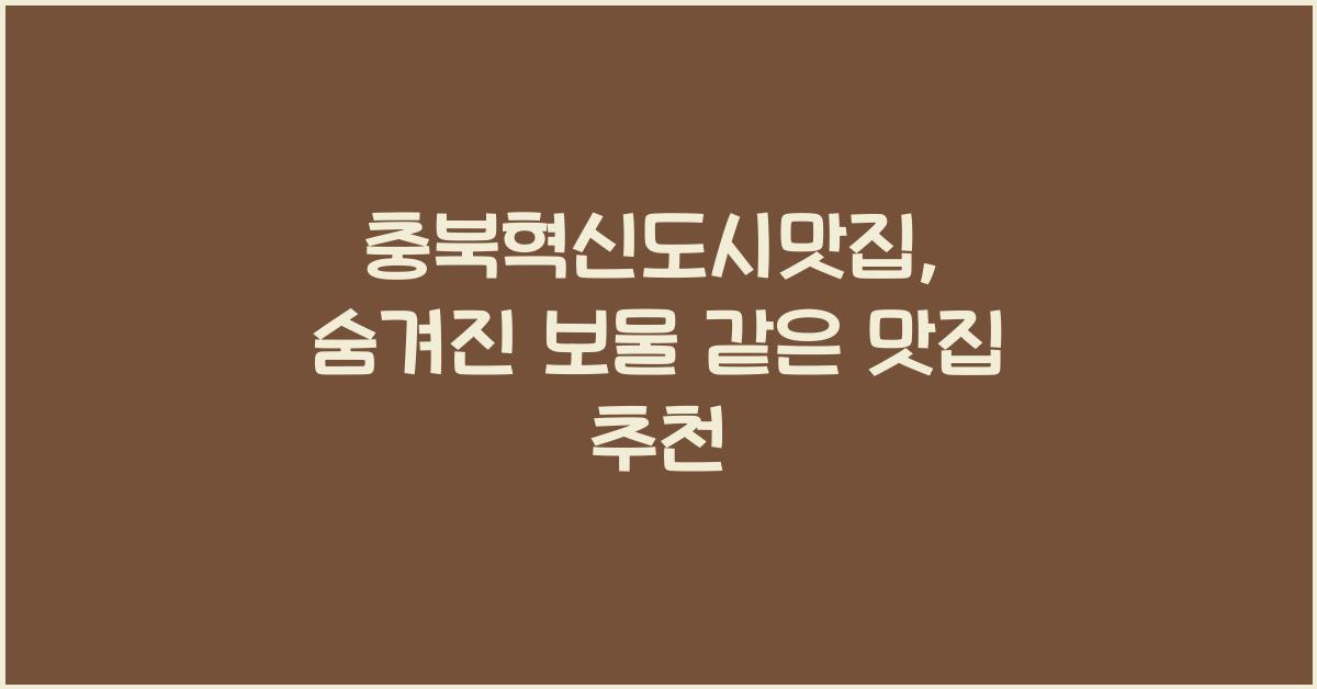 충북혁신도시맛집