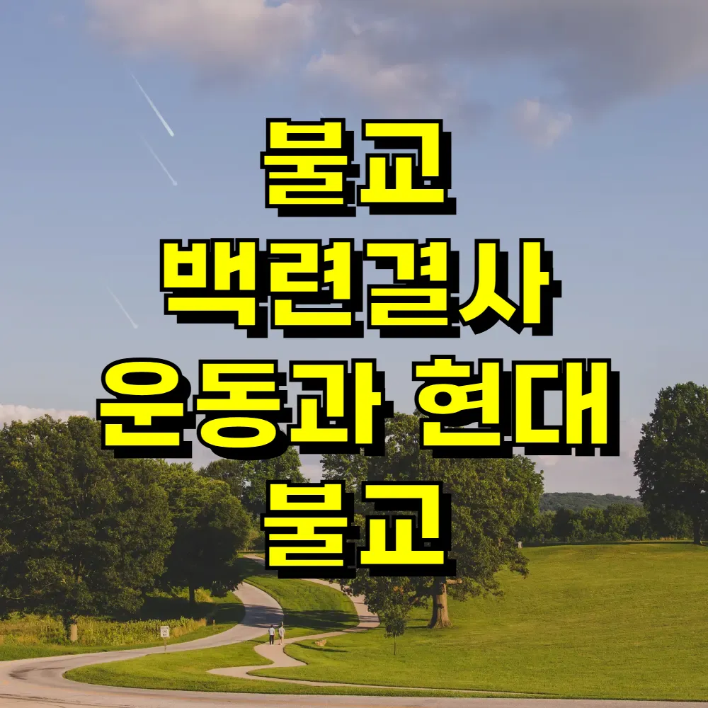불교 백련결사 운동과 현대 불교