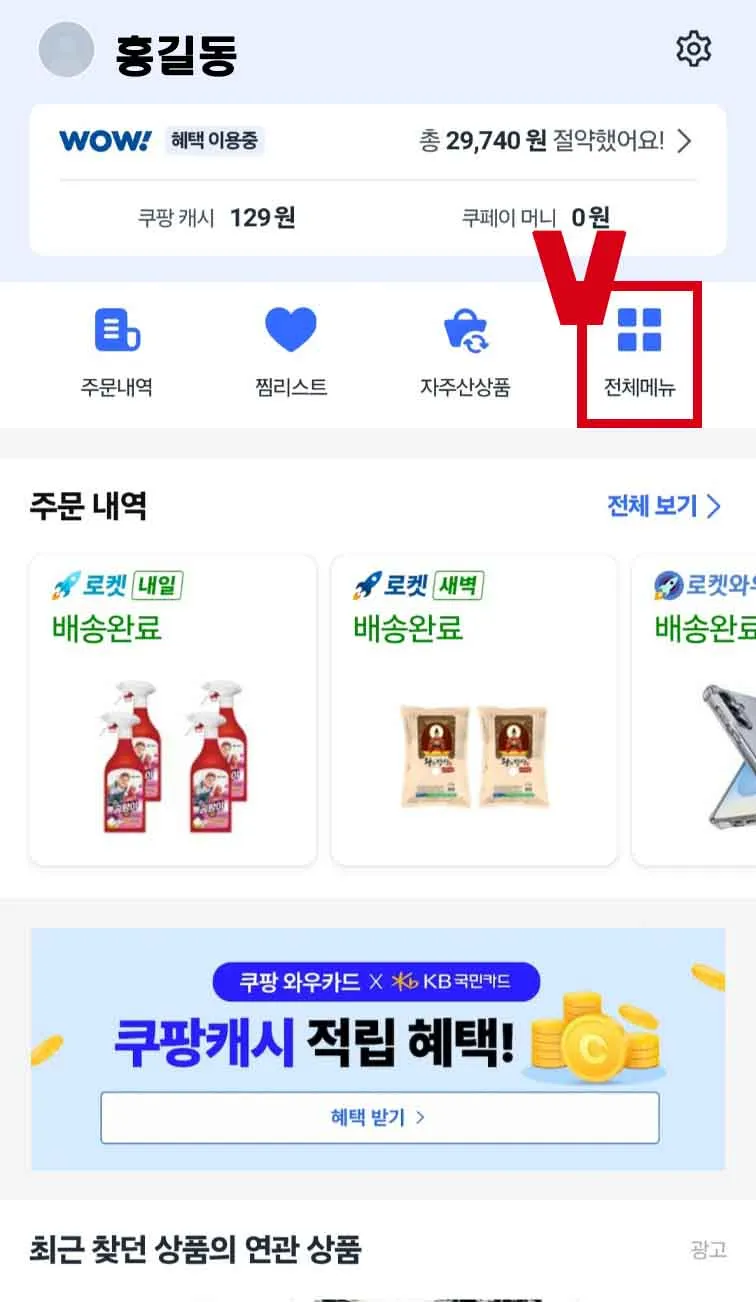 쿠팡 개인정보 유출 점검부터 결제 카드 삭제·변경·비밀번호 변경·쿠팡 회원 탈퇴방법