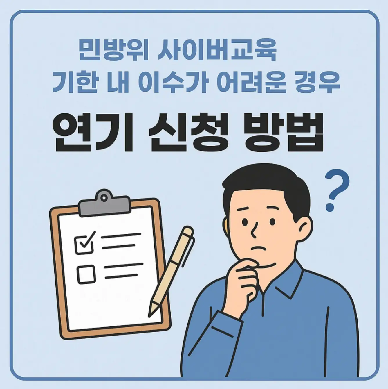 민방위 사이버교육 기한 내 이수가 어려운 경우 연기 신청 방법