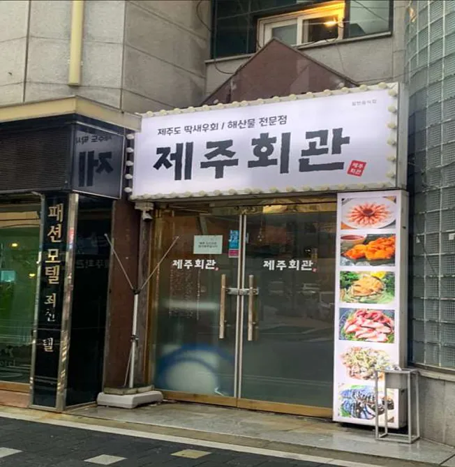 제주회관