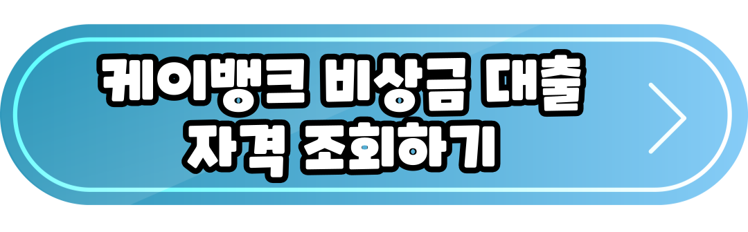 케이뱅크 비상금대출