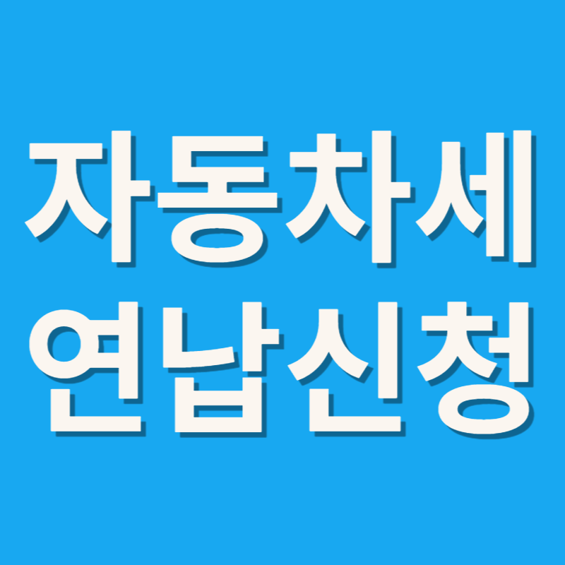 자동차세 연납신청
