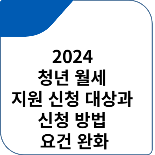 2024 청년 월세 지원 신청 대상과 신청 방법 요견 완화