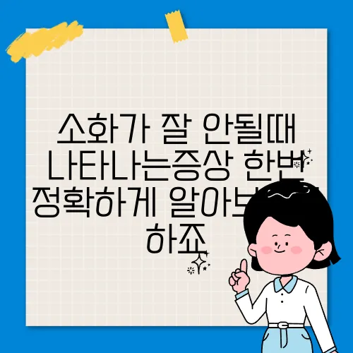 소화가 잘 안될때 나타나는증상 한번 정확하게 알아보도록 하죠