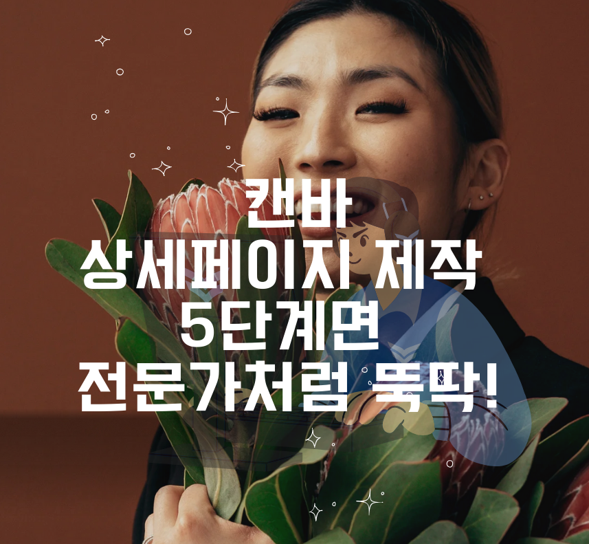 alt="캔바 상세페이지 제작 5단계로 디자인을 할 수 있다는 썸네일"