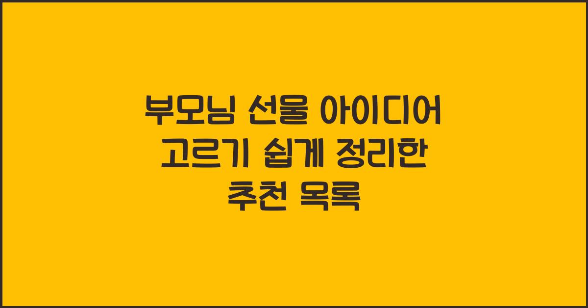 부모님 선물