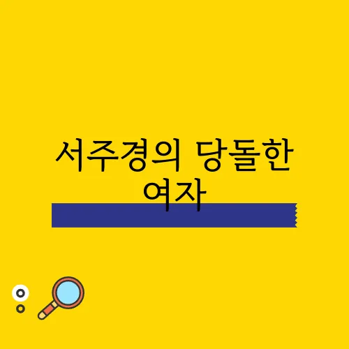 서주경의 당돌한 여자, 가사와 함께 꼭 들어보세요!