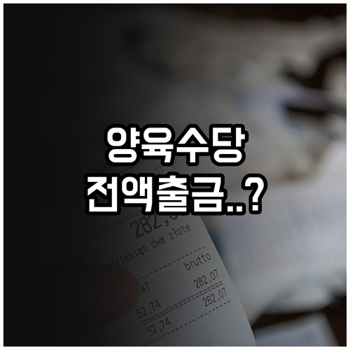 행복지킴이통장 양육수당 입금 및 출금..