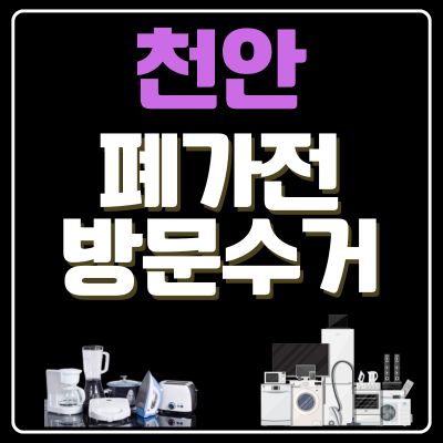 썸네일_천안 폐가전 방문 무료수거 업체