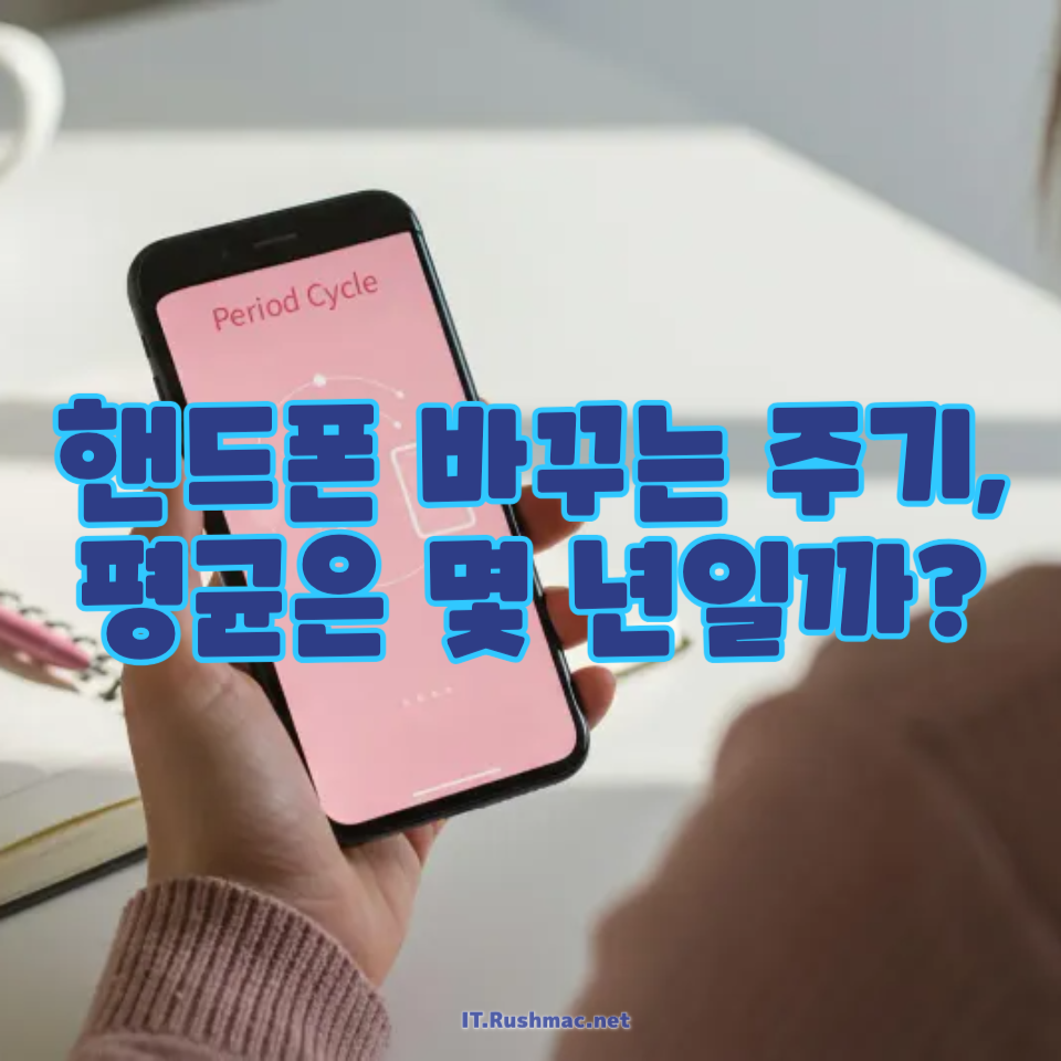 핸드폰 바꾸는 주기, 평균은 몇 년일까?