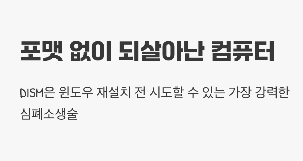 '포맷' 없이 되살아난 내 컴퓨터