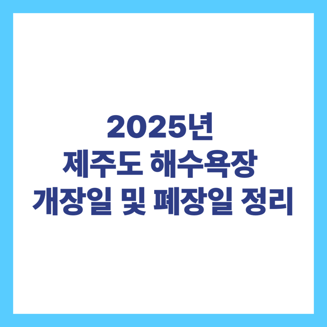 2025 제주도 해수욕장 개장일 및 폐장일 정리