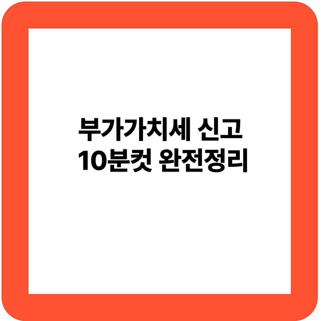 1인 사업자 부가세 신고 10분 컷