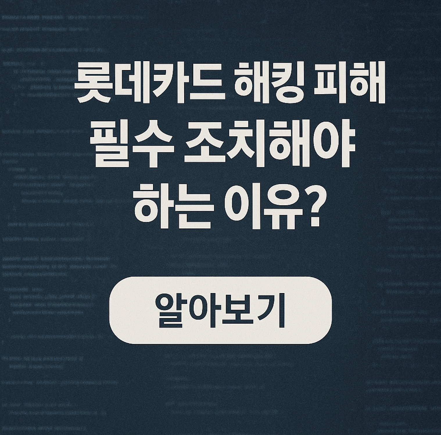 롯데카드 해킹 사태 조치 방법_1