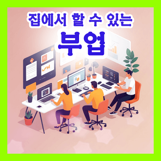 집에서 할 수 있는 부업 및 부업을 시작할 때 고려사항 및 부업의 장단점