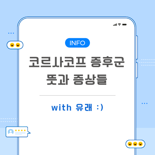 코르사코프-증후군-포스팅-메인