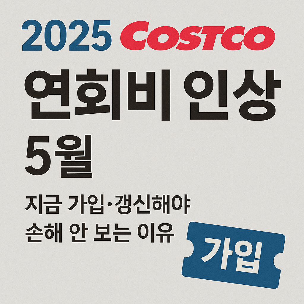 2025 코스트코 연회비 인상|지금 가입, 갱신해야 손해 안 보는 이유