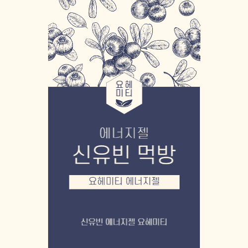 신유빈 먹방 요헤미티 에너지젤 주문 대박