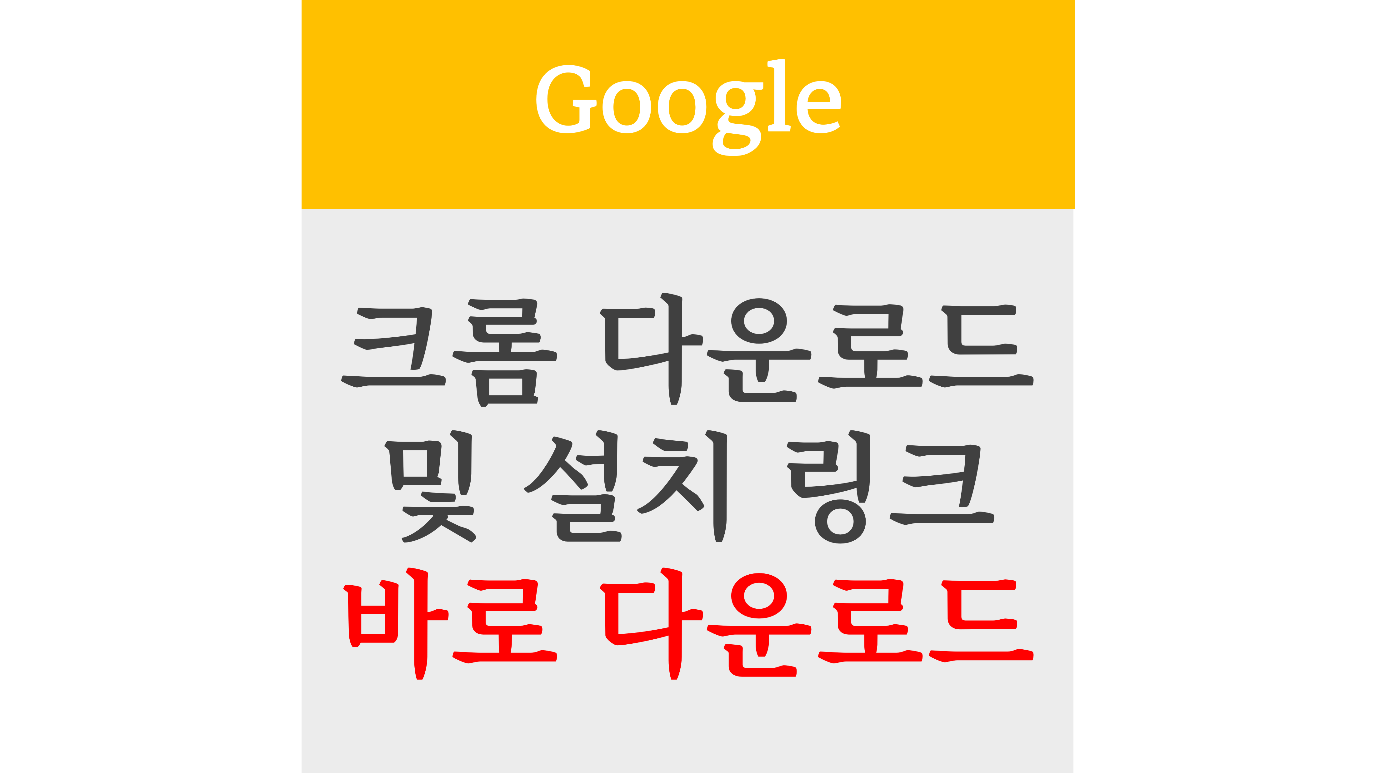 크롬 다운로드 및 설치 링크 바로 다운로드