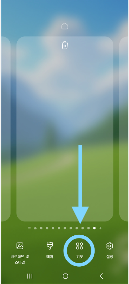 방법 2: 화면 하단의 위젯 메뉴 선택하기