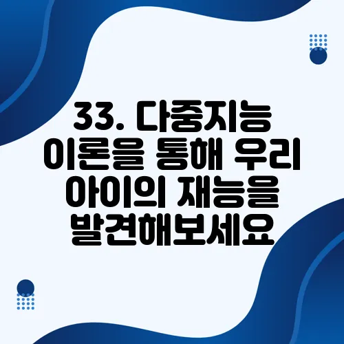 33. 다중지능 이론을 통해 우리 아이의 재능을 발견해보세요