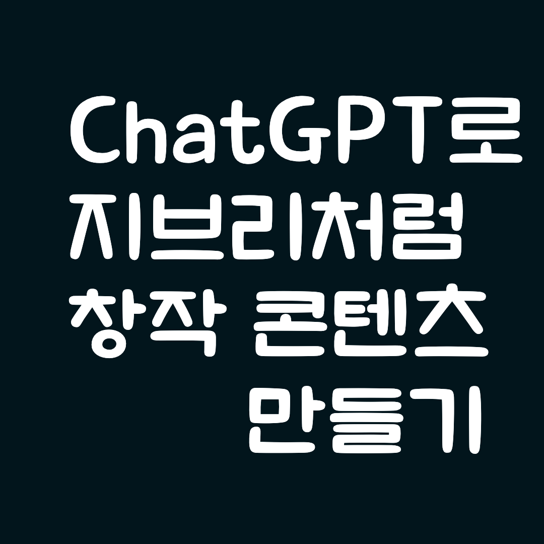 ChatGPT로 지브리처럼 창작 콘텐츠 만들기