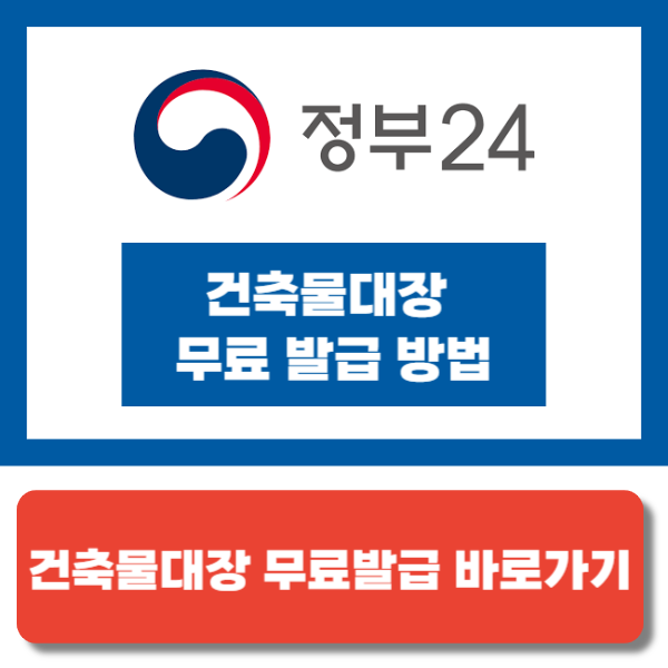 건축물대장 무료발급 방법