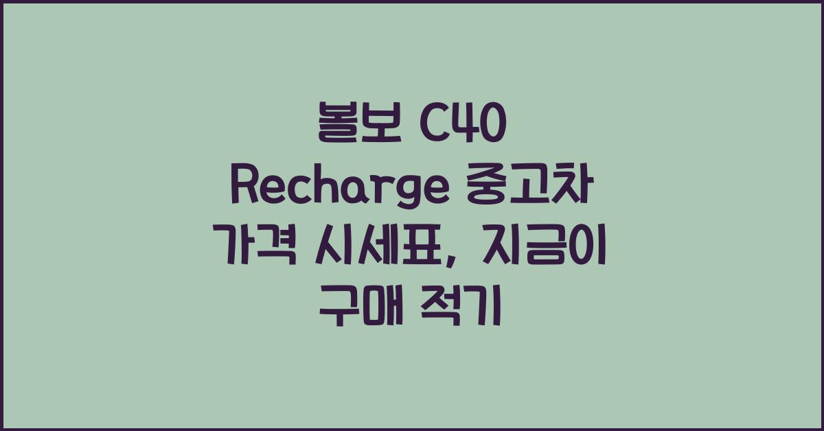 볼보 C40 Recharge 중고차 가격 시세표