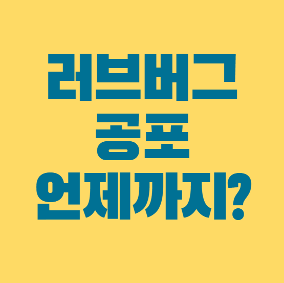 러브버그 출몰지역 퇴치방법 수명 익충 트랩구매 트랩추천