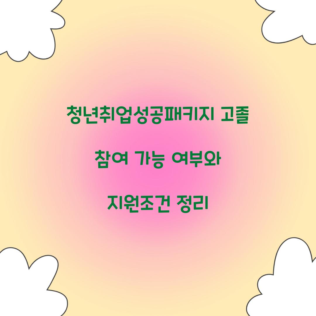 청년취업성공패키지 고졸 참여 가능 여부