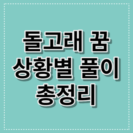 돌고래 꿈 풀이